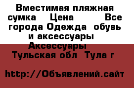 Вместимая пляжная сумка. › Цена ­ 200 - Все города Одежда, обувь и аксессуары » Аксессуары   . Тульская обл.,Тула г.